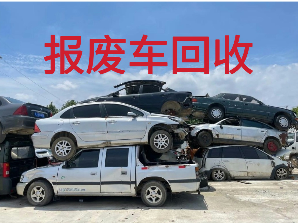 1787880059777509.jpg 报废车图片 (4).jpg